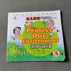 幼儿英语阅读画册（第一册）：保护环境