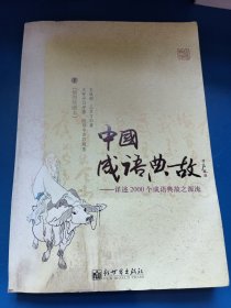 中国成语典故（下册）：详述2000个成语典故之源流 300113