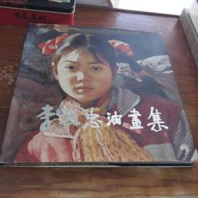 李志忠油畫(huà)集