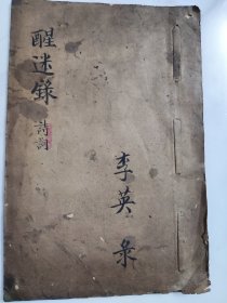 书法精湛的前贤手抄诗词稿本《醒迷录》一册（10个筒子页）