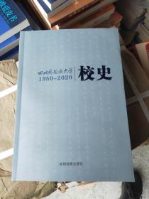 四川外国语大学校史1950—2020