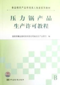 食品相关产品市场准入制度系列教材：压力锅产品生产许可教程