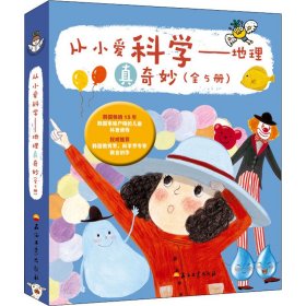 全新正版从小爱科学——地理真奇妙(全5册)9787518339280