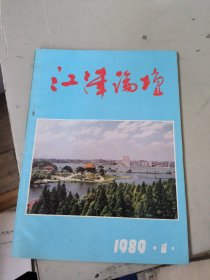 创刊号:江津论坛 1989 年