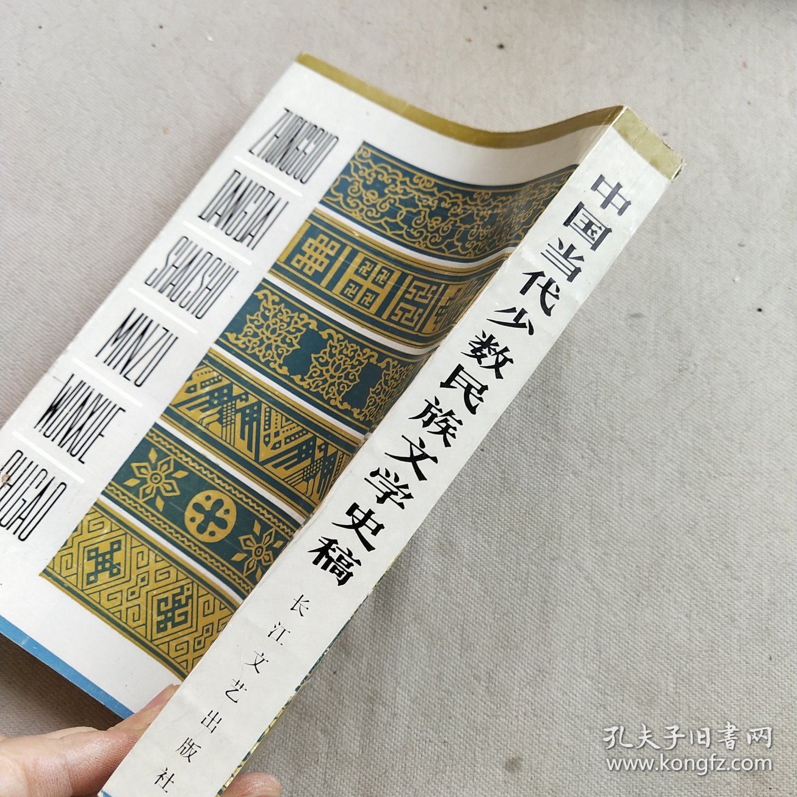 中国当代少数民族文学史稿