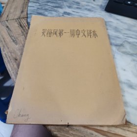 灵格风第一册中文译文