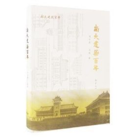【正版新书】南大建筑百年