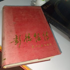 当代中国人物传记丛书：彭德怀传