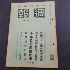 周报昭和18年1月6日325号