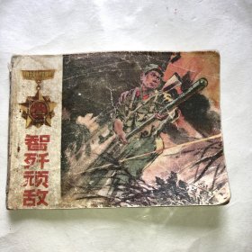 智歼顽敌（连环画）河南版 两故事合集，另《董存瑞式的战斗英雄陶少文》）【缺本 64开 1980年1版1印 看图见描述】