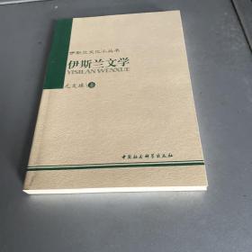 伊斯兰文化小丛书：伊斯兰文学