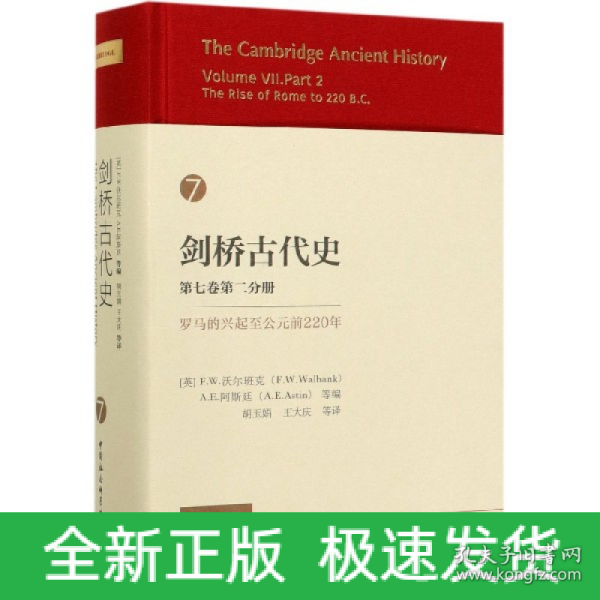 剑桥古代史 第七卷第二分册 罗马的兴起至公元前220年