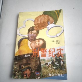 刑警纪实
