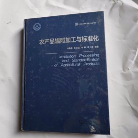 农产品辐照加工与标准化