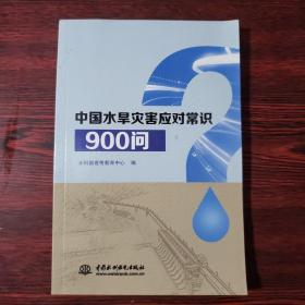 中国水旱灾害应对常识900问