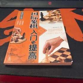 棋牌娱乐指南：国际象棋入门与提高