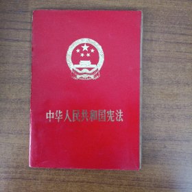 中华人民共和国宪法（1975年版红色封皮脱落，包的是1954年版竖版繁体宪法）