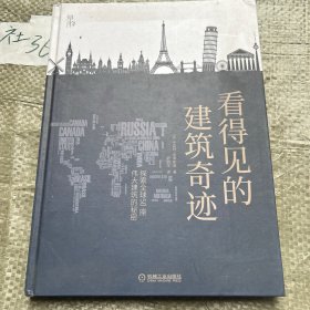 知物 看得见的建筑奇迹：探索全球50座伟大建筑的秘密