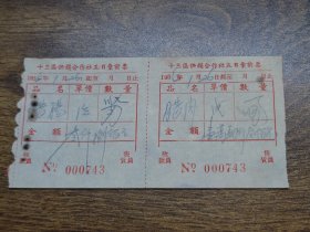1955年（新会县）十三区供销合作社五日汇计票两联张（腊肠、腊肉）