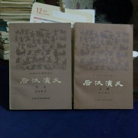后汉演义 上下