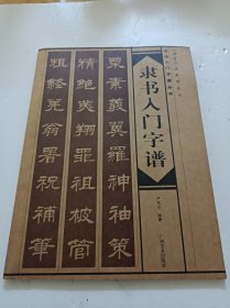 隶门入门字谱