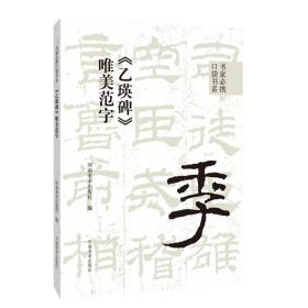 《乙瑛碑》唯美范字 毛笔书法 作者 新华正版