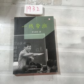 一线带班<梦山书系>