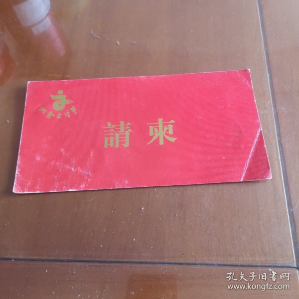 北京文学节请柬：曹文轩，李青，凌力，陈祖芬，张承志，毕淑敏，刘庆邦，史铁柱，刘恒【恭请】