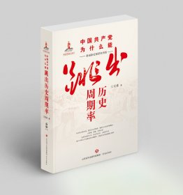 中国共产党为什么能跳出历史周期率