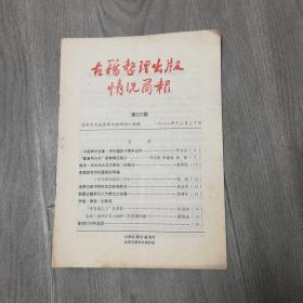 古籍整理出版情况简报第202期1988年