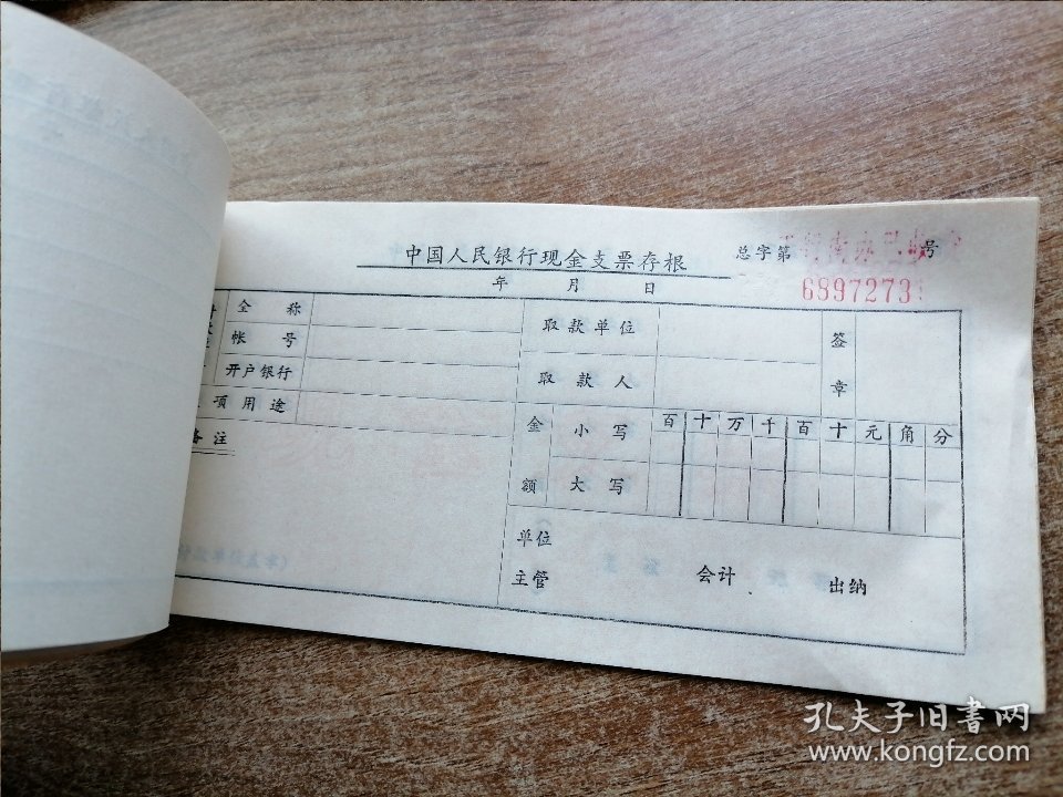 中国人民银行现金支票（15张）