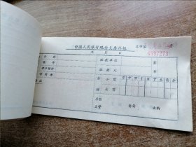 中国人民银行现金支票（15张）