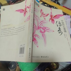 中国四大爱情传奇 签名本 正版现货A0038Y