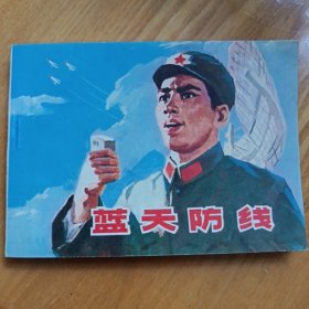 蓝天防线，无锈少见