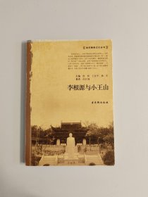 《李根源与小王山》