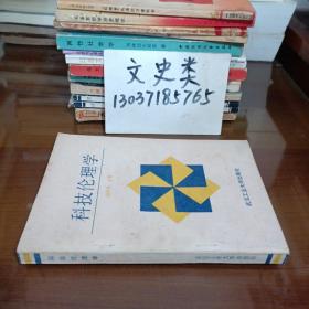 科技伦理学（无写划）