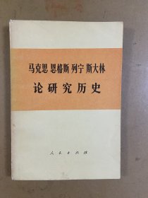 马克思恩格斯列宁斯大林论研究历史