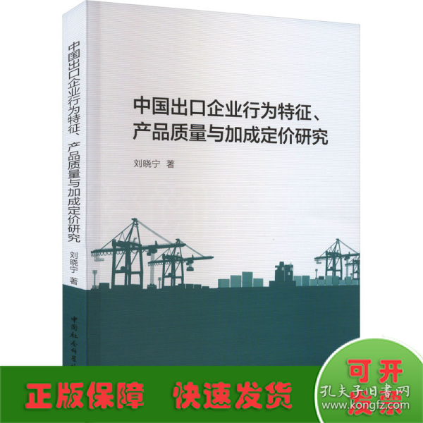 中国出口企业行为特征、产品质量与加成定价研究