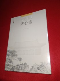 末代王风（溥心畲）/北京画院学术丛书