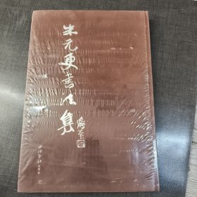 朱元更书法集