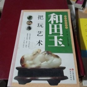 把玩艺术系列：和田玉把玩艺术