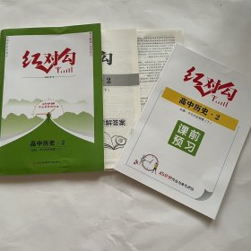 全新正版红对勾45分钟作业与单元评估高中历史2必修中外历史纲要下