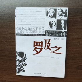 罗及之 （中国20世纪30-50年代著名影剧人画传）