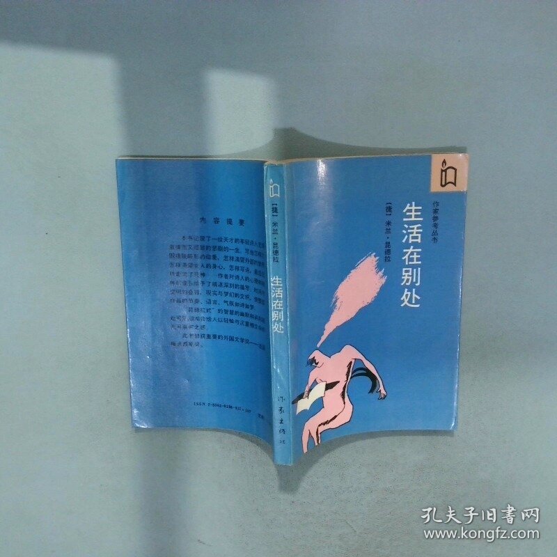 生活在别处   捷克 米兰 昆德拉 作家出版社