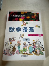 《上初中必读的数学漫画1》