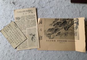 六十年代剪报资料，八大山人《瓶菊图》作者唐云，《一剪梅》郭绍虞，《傲霜多秋菊 岁寒知青松》陈大羽