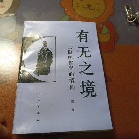 有无之境王阳明哲学的精神