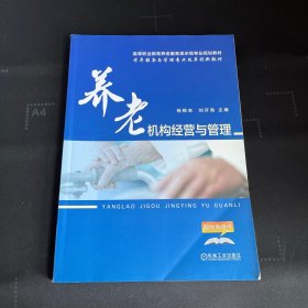 养老机构经营与管理