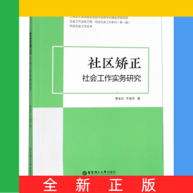 社區(qū)矯正社會(huì)工作實(shí)務(wù)研究/司法社會(huì)工作叢書(shū)