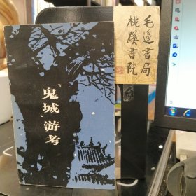 “鬼城”游考